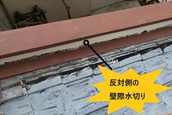 反対側　壁際水切り